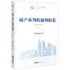 破产审判的温州探索（2020~2024年） 温州破产法庭编 法律出版社 商品缩略图0