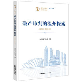 破产审判的温州探索（2020~2024年） 温州破产法庭编 法律出版社