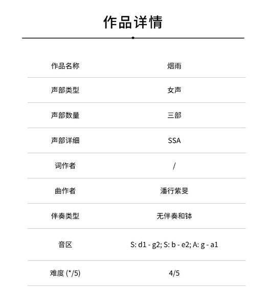 烟雨（潘行紫旻 曲）无伴奏女声三部合唱和钵 正版合唱乐谱「本作品已支持自助发谱 首次下单请注册会员 详询客服」 商品图1