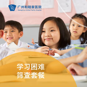 学习困难筛查套餐（6-14岁/分心好动/听读写困难/语言迟缓）_精神心理科