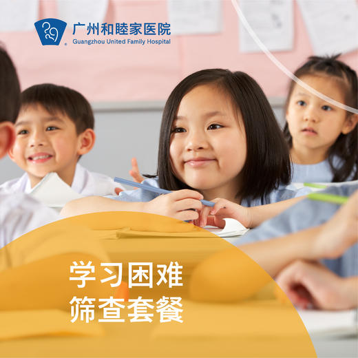 学习困难筛查套餐（6-14岁/分心好动/听读写困难/语言迟缓）_精神心理科 商品图0