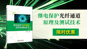2025年第8期重点书推荐《继电保护光纤通道原理及测试技术 》
