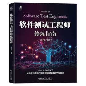 软件测试工程师修炼指南