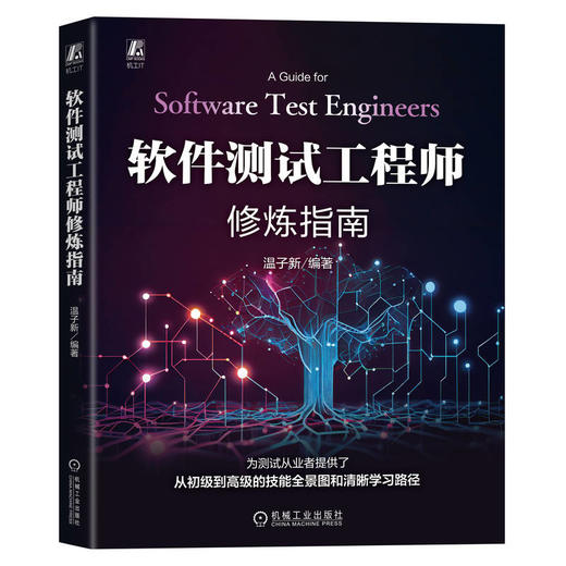软件测试工程师修炼指南 商品图0