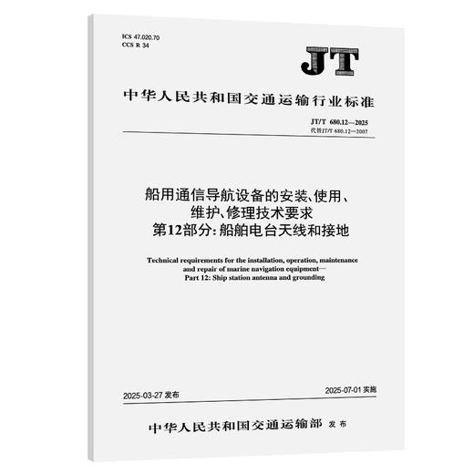 船用通信导航设备的安装、使用、维护、修理技术要求 第12部分：船舶电台天线和接地（JT/T 680.12—2025） 商品图0