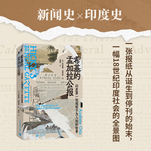 希基的孟加拉公报：印度第一张报纸不为人知的故事 商品图1