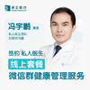 冯宇鹏医生 | 签约私人医生·线上服务，专属医护微信群 商品缩略图0
