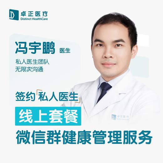 冯宇鹏医生 | 签约私人医生·线上服务，专属医护微信群 商品图0