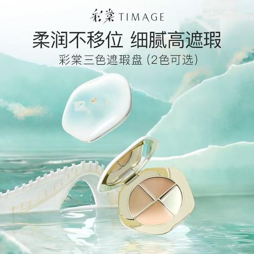 彩棠三色遮瑕盘脸部遮斑点痘印黑眼圈法令纹持久提亮 商品图3