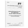船用通信导航设备的安装、使用、维护、修理技术要求 第12部分：船舶电台天线和接地（JT/T 680.12—2025） 商品缩略图2
