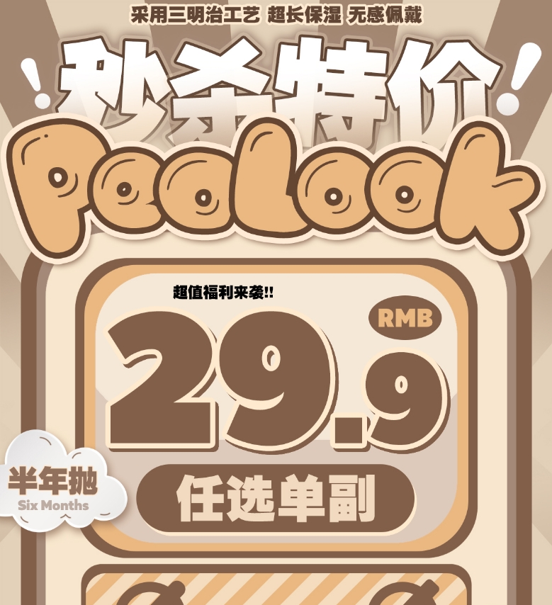 （半年抛）特价活动 29/副