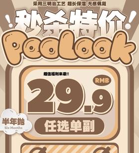 （半年抛）特价活动 29/副