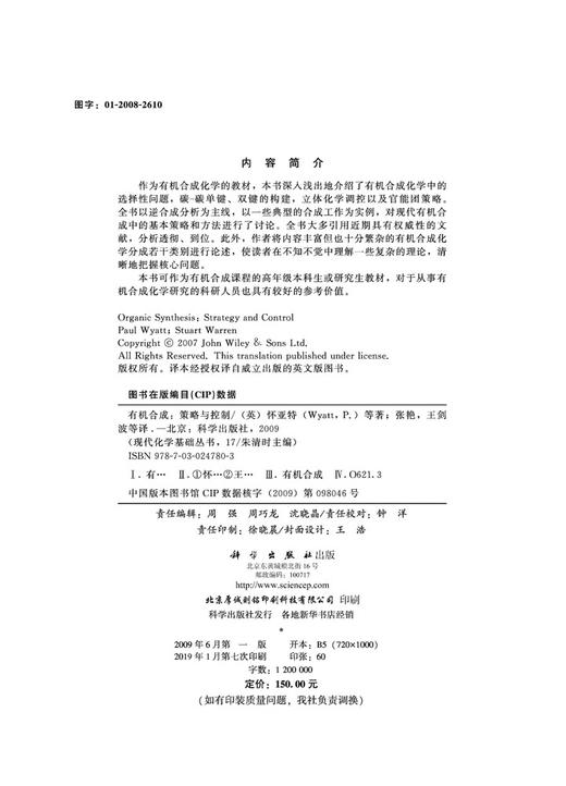有机合成--策略与控制/王剑波等 商品图2