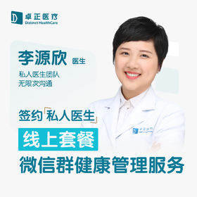 李源欣医生 | 签约私人医生·线上服务，专属医护微信群