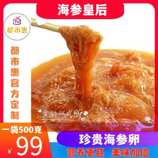 【都市惠独家】滋补佳品海参卵 被誉为海参皇后 商品图0