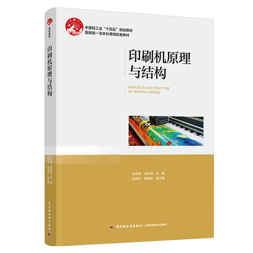 印刷机原理与结构（中国轻工业“十四五”规划教材） 商品图0