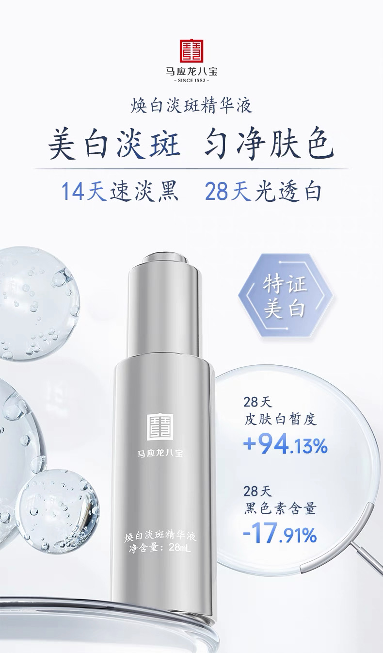 【美白淡斑精华液】马应龙八宝美白淡斑精华液 28ml