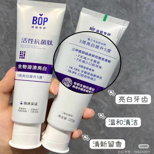 抖音同款任选二只69.9元 加量装 BOP波普专研活性抗菌肽牙膏多效生物溶解牙结石清新口气牙龈护理 商品图1