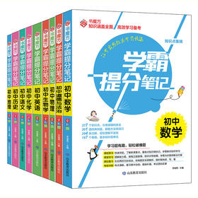 学霸提分笔记 初中 （9册/套）