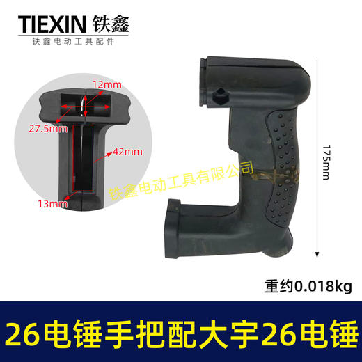 【货号04783】铁鑫电动工具配件 26电锤手把配大宇26电锤减震开关手把柄 商品图0