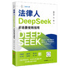 【签章版】法律人DeepSeek多场景使用指南 徐宁欣 朱帅著 法律出版社 商品缩略图0