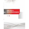 高校文化育人质量评价指标体系构建研究 商品缩略图0