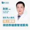 赵刚医生 | 签约私人医生·线上服务，专属医护微信群 商品缩略图0