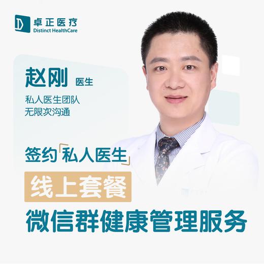赵刚医生 | 签约私人医生·线上服务，专属医护微信群 商品图0