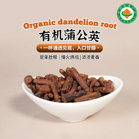 有机野生蒲公英根200g|长白山花草茶天然茶饮