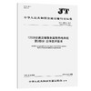 12328交通运输服务监督热线系统 第2部分：总体技术要求（JT/T 1019.2—2025） 商品缩略图0