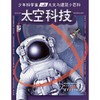 少年科学家  天文与建筑小百科 商品缩略图4