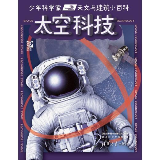 少年科学家  天文与建筑小百科 商品图4