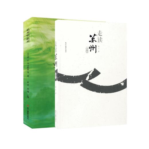 走读苏州:典藏版+杭州啊杭州 商品图0