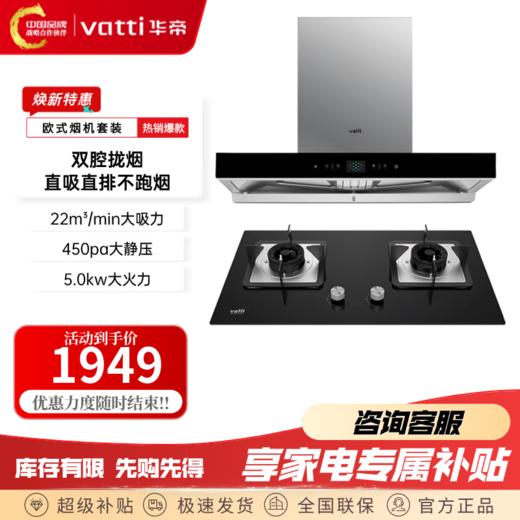 IBF艾博菲华帝;VATTIV家用抽油烟机双腔大吸力E6060大火力烟灶套装顶吸欧式吸烟机_E60608T201猛火灶5.0kw_天然气【K】 商品图0