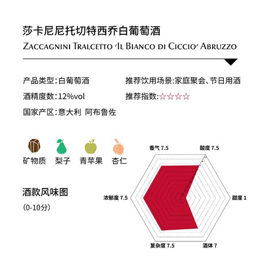莎卡尼尼托切特西乔白葡萄酒 Zaccagnini Tralcetto ‘Il Bianco di Ciccio’ Abruzzo 商品图1