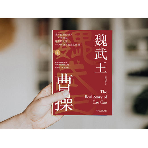 《魏武王曹操》（全2册）| 还原历史真相，复活真实的曹操，穿越精彩三国，看透权谋、读懂人性 商品图3