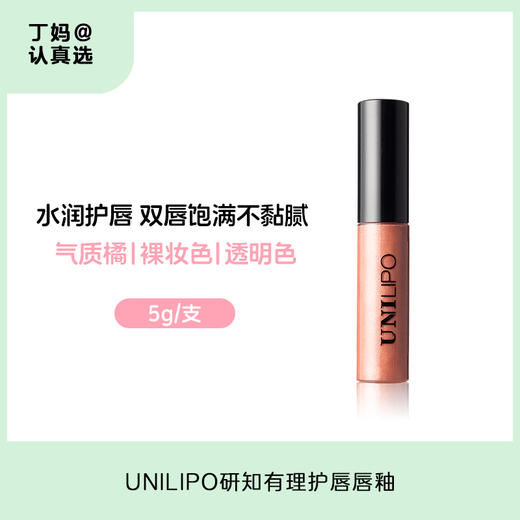 UNILIPO研知有理护唇唇釉 商品图0