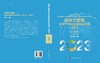 地球大数据支撑可持续发展目标报告（2023）：中国篇 商品缩略图3