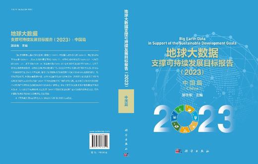 地球大数据支撑可持续发展目标报告（2023）：中国篇 商品图3