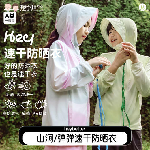 【代发】【预售3天左右发货】heybetter速干防晒服25款儿童防晒衣轻薄男女款速干 商品图0