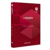计算物理学 彭良友 梁昊 陈基 编著 北京大学出版社 商品缩略图0