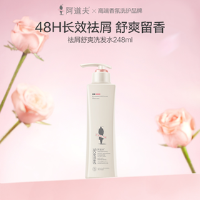 阿道夫 精油香护理专研洗发水(祛屑舒爽) 248ml