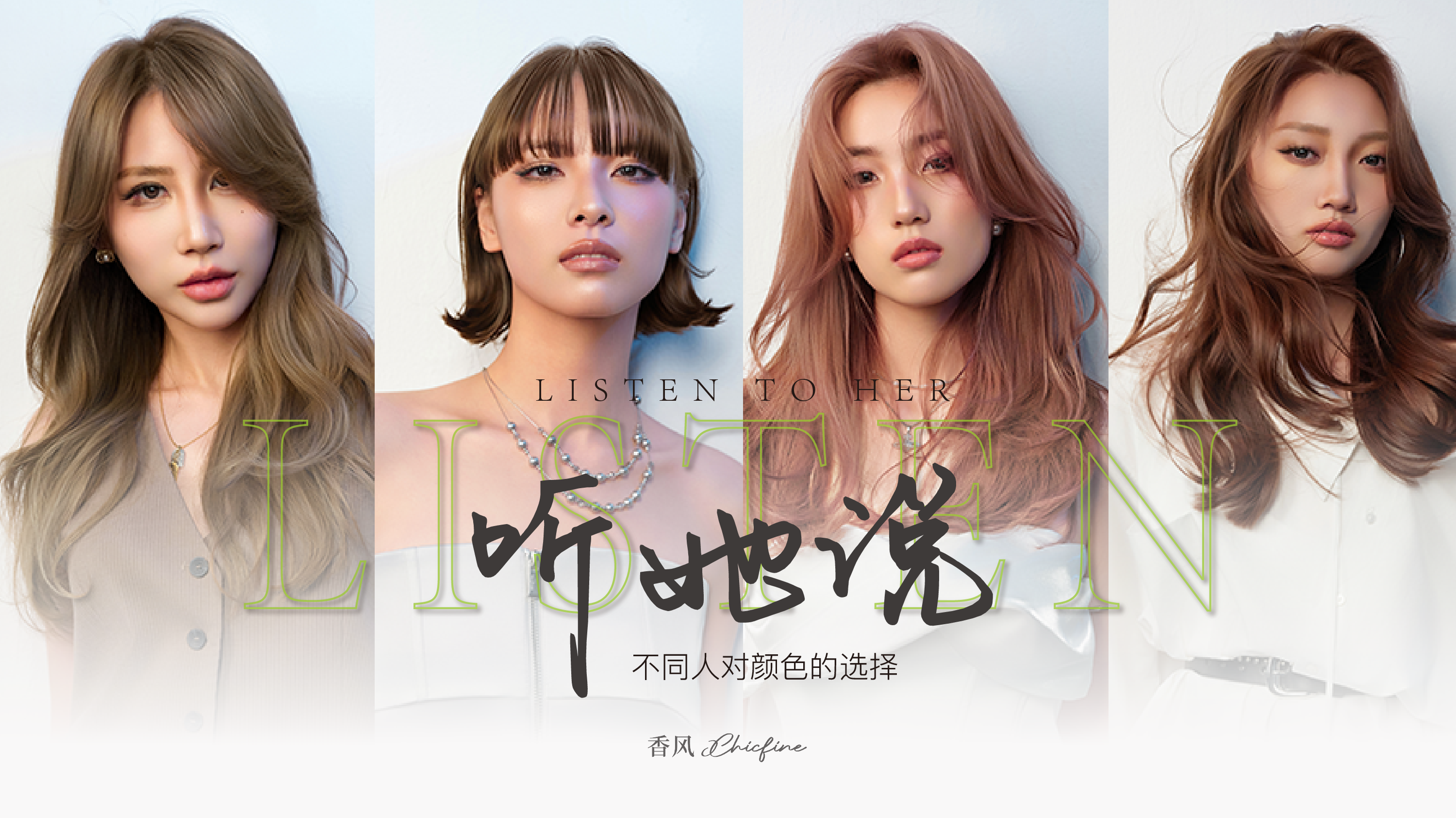 2025 #香风 色彩趋势「听她说」🎧 发型发色不再被单一定义❌