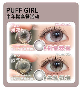 「韩国进口半年抛」Puff Girl半年抛·品牌超值套餐『发财煎蛋、挑你喜欢、牛乳奶泡』