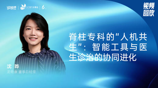沈  晔｜脊柱专科的“人机共生”：智能工具与医生诊治的协同进化 商品图0