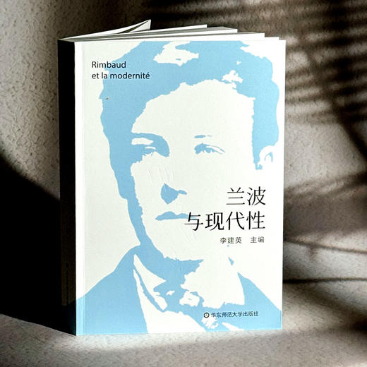 兰波与现代性 李建英 解读超现实主义诗歌鼻祖法国著名诗人兰波 六点图书 商品图3
