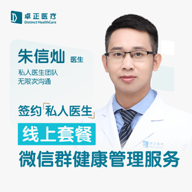 朱信灿医生 |签约私人医生·线上服务，专属医护微信群