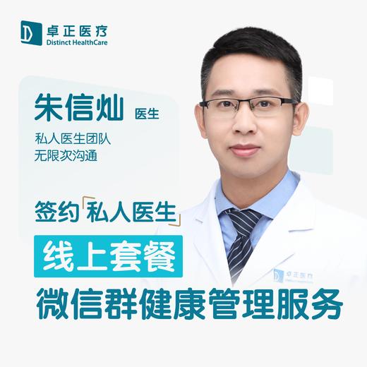 朱信灿医生 |签约私人医生·线上服务，专属医护微信群 商品图0
