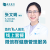 张文娟医生 | 签约私人医生·线上服务，专属医护微信群 商品缩略图0