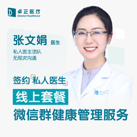 张文娟医生 | 签约私人医生·线上服务，专属医护微信群